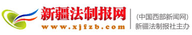 中国西部新闻网（新疆法制报）